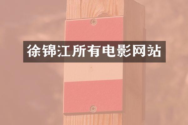徐锦江所有电影网站