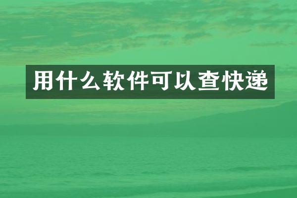 用什么软件可以查快递