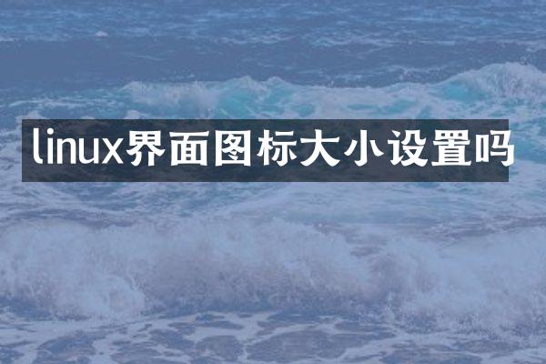 linux界面图标大小设置吗