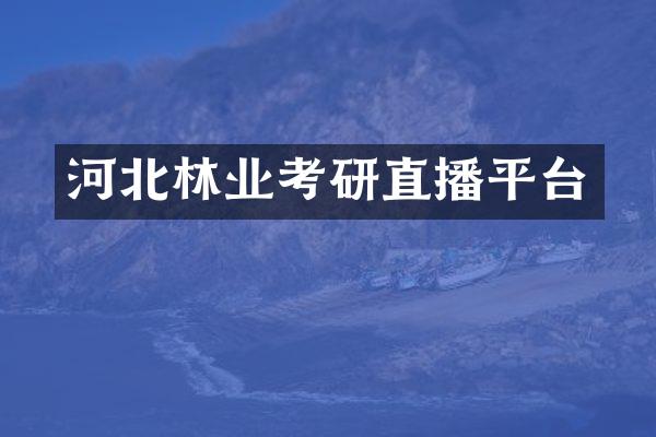 河北林业考研直播平台