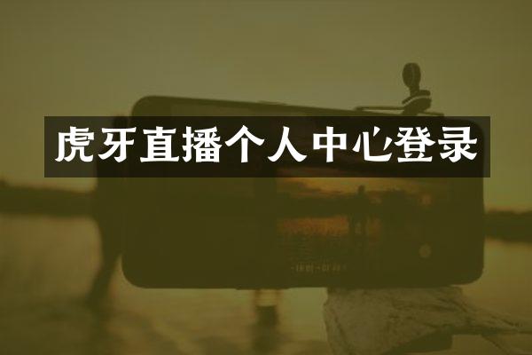 虎牙直播个人中心登录