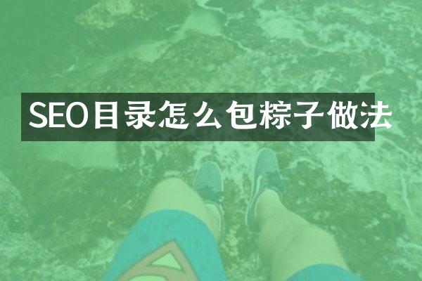 SEO目录怎么包粽子做法