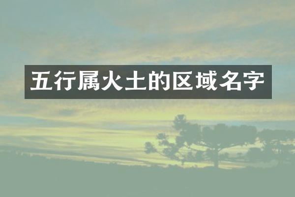 五行属火土的区域名字