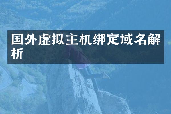 国外虚拟主机绑定域名解析