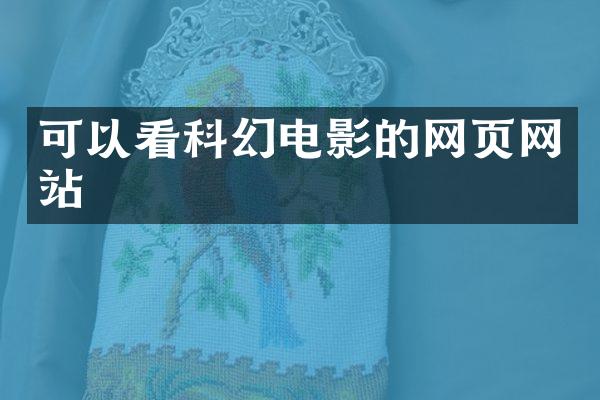 可以看科幻电影的网页网站