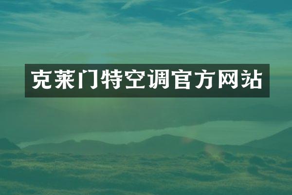 克莱门特空调官方网站