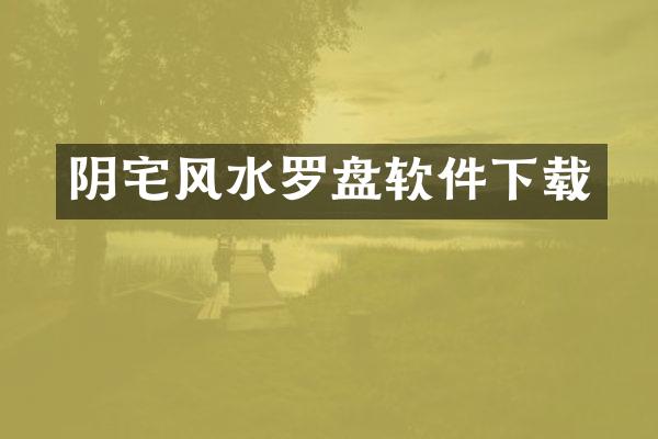 阴宅风水罗盘软件下载