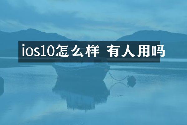 ios10怎么样 有人用吗