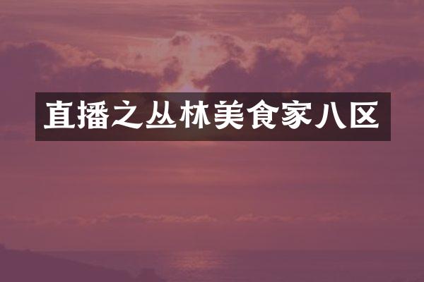 直播之丛林美食家八区