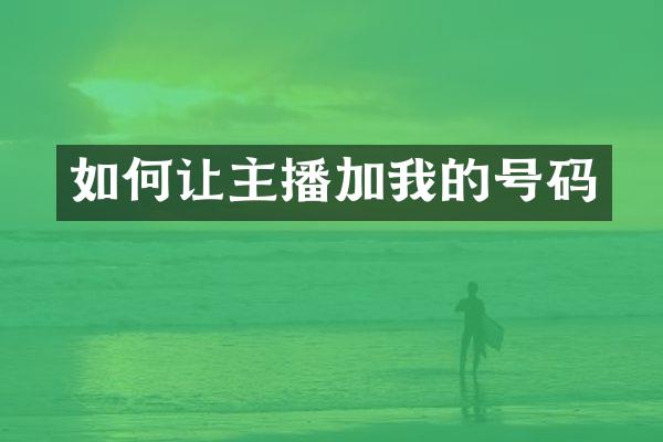 如何让主播加我的号码