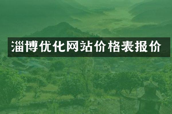 淄博优化网站价格表报价
