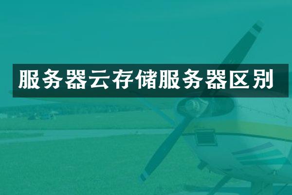 服务器云存储服务器区别