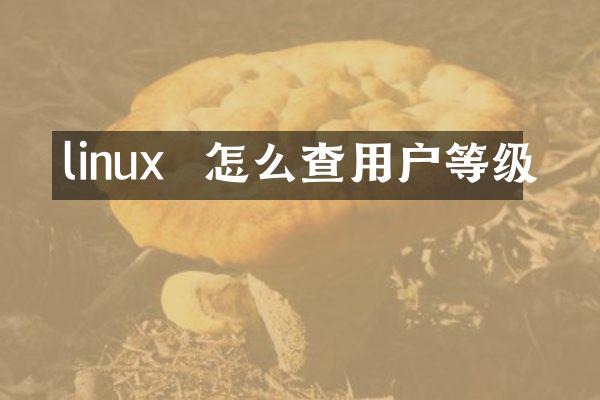 linux 怎么查用户等级