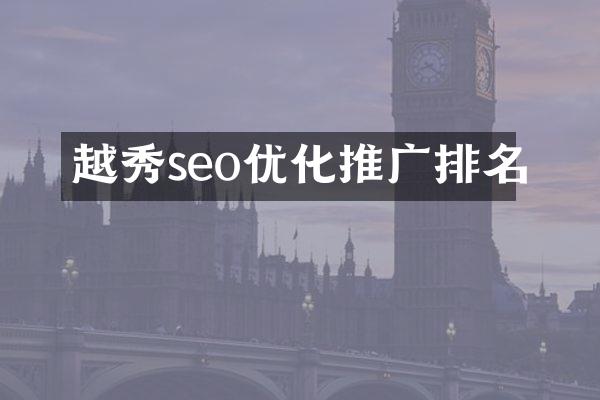越秀seo优化推广排名