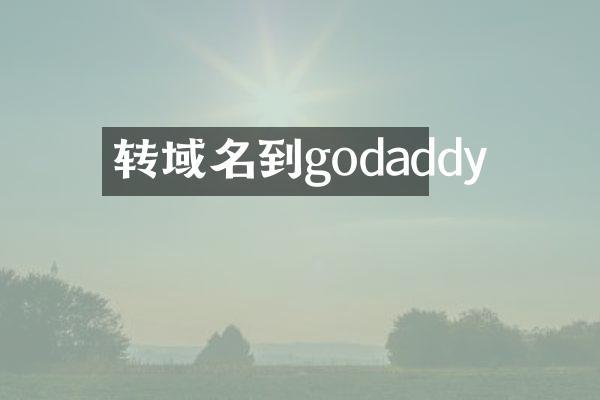 转域名到godaddy