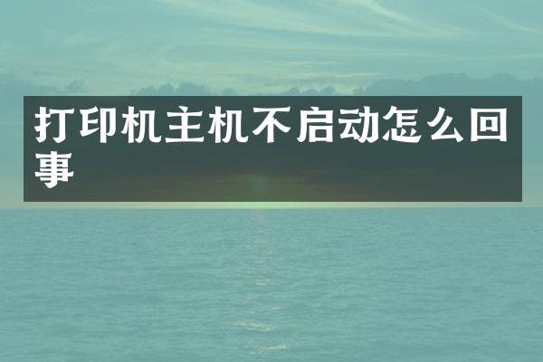 打印机主机不启动怎么回事