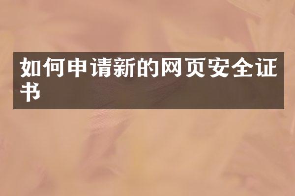 如何申请新的网页安全证书