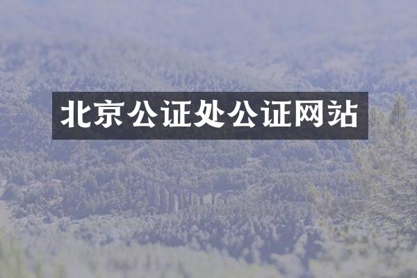 北京公证处公证网站