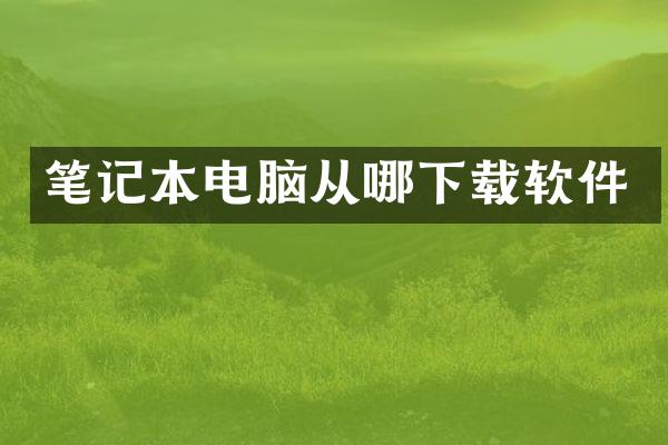 笔记本电脑从哪下载软件