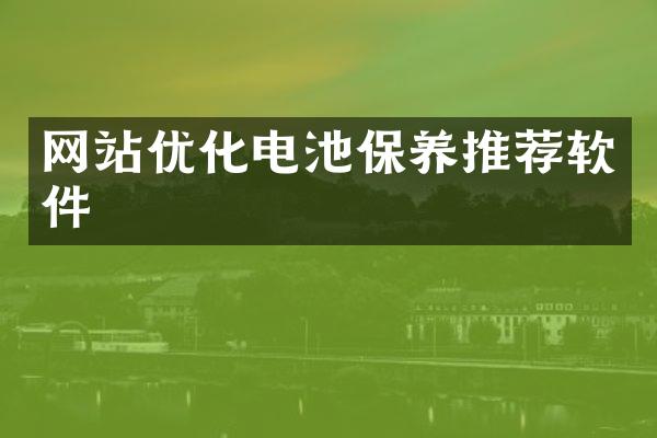 网站优化电池保养推荐软件