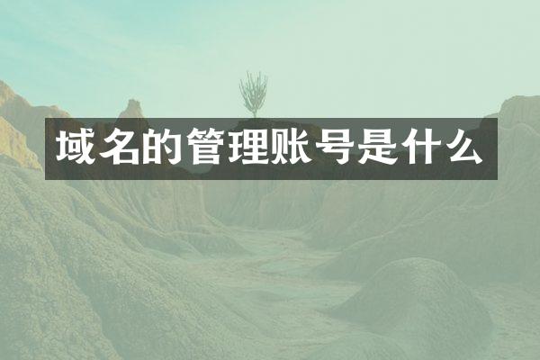 域名的管理账号是什么