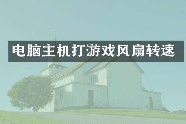 电脑主机打游戏风扇转速