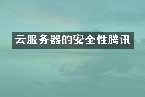云服务器的安全性腾讯