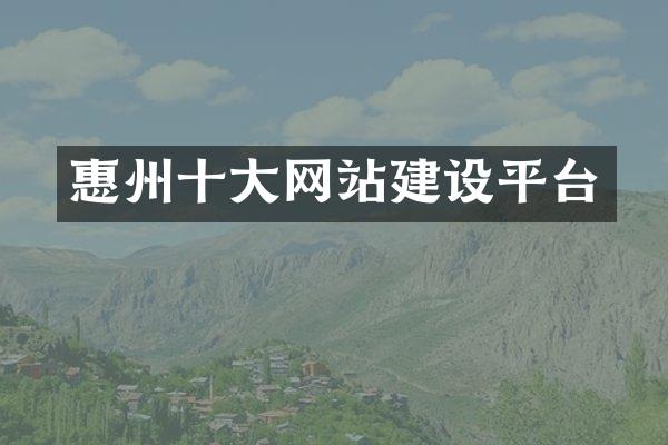 惠州十大网站建设平台