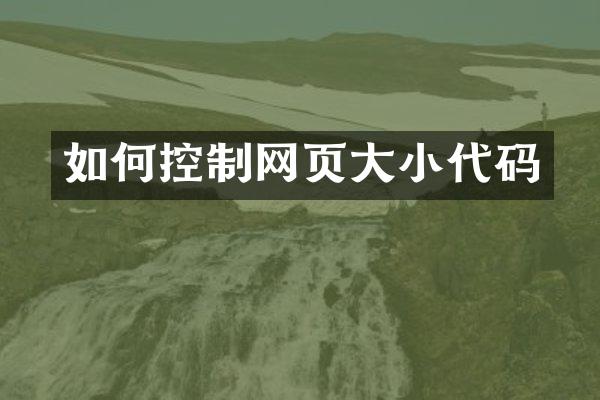 如何控制网页大小代码