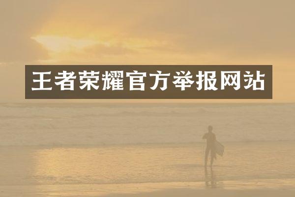 王者荣耀官方举报网站