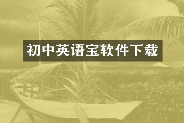 初中英语宝软件下载