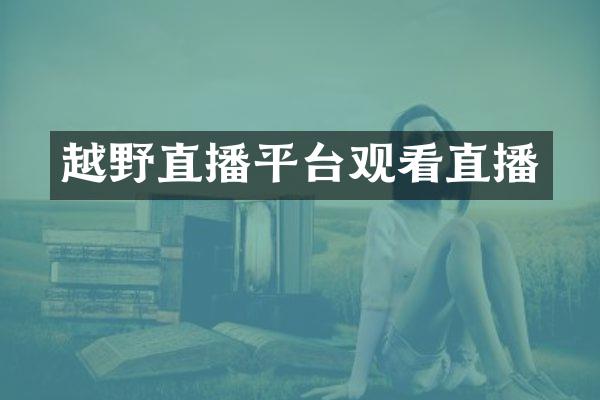 越野直播平台观看直播