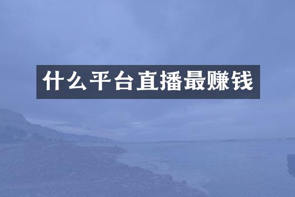 什么平台直播最赚钱
