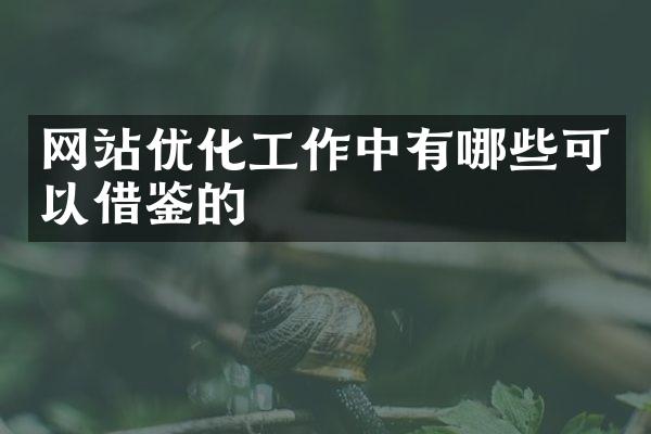 网站优化工作中有哪些可以借鉴的