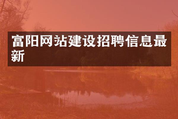 富阳网站建设招聘信息最新