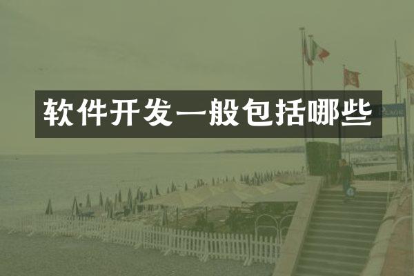 软件开发一般包括哪些