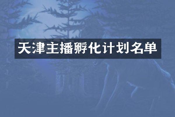 天津主播孵化计划名单