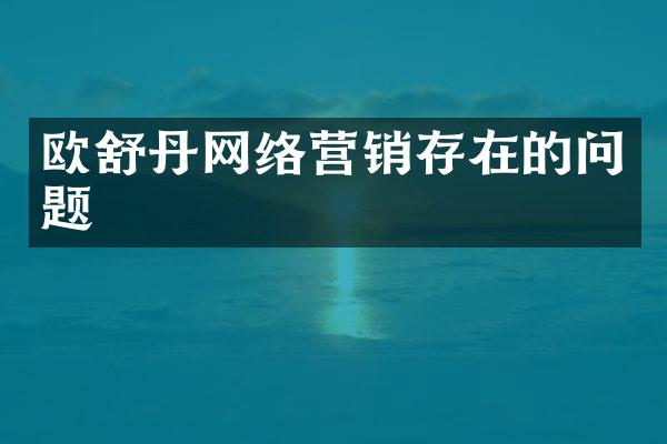 欧舒丹网络营销存在的问题