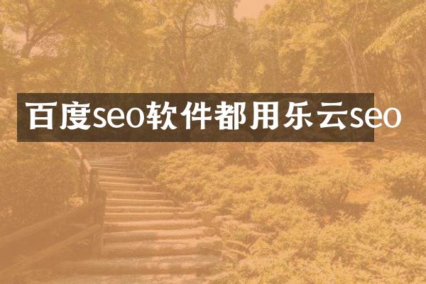 百度seo软件都用乐云seo