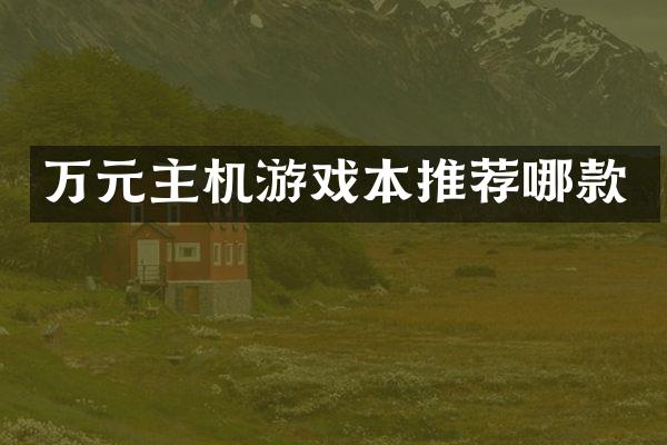 万元主机游戏本推荐哪款