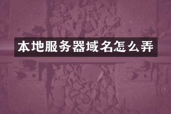 本地服务器域名怎么弄