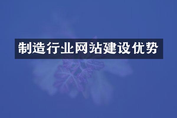 制造行业网站建设优势