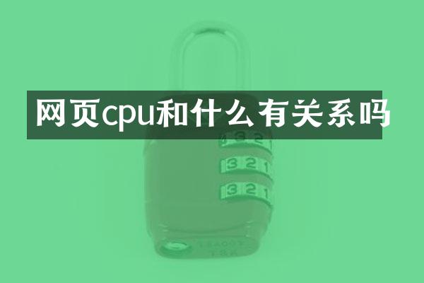 网页cpu和什么有关系吗