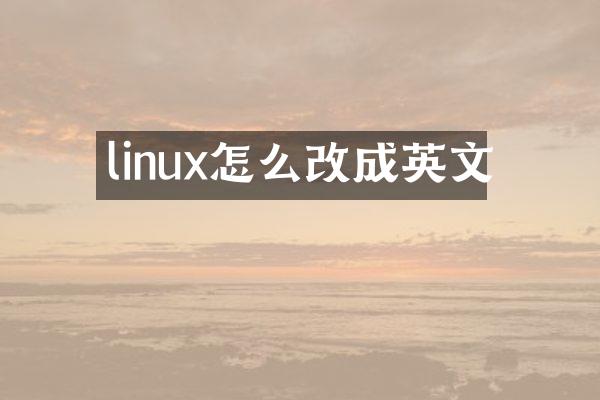 linux怎么改成英文