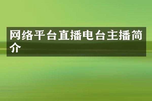 网络平台直播电台主播简介