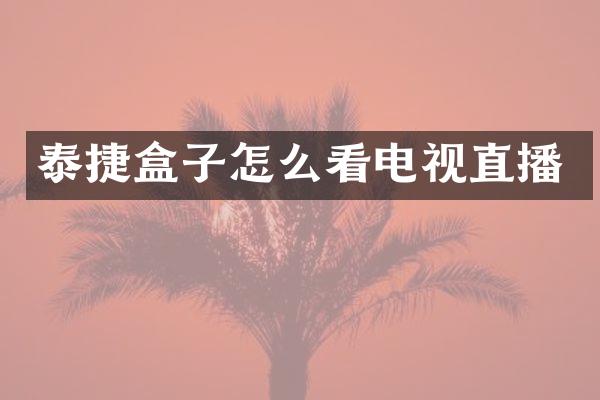 泰捷盒子怎么看电视直播
