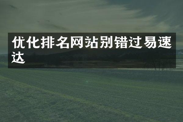 优化排名网站别错过易速达