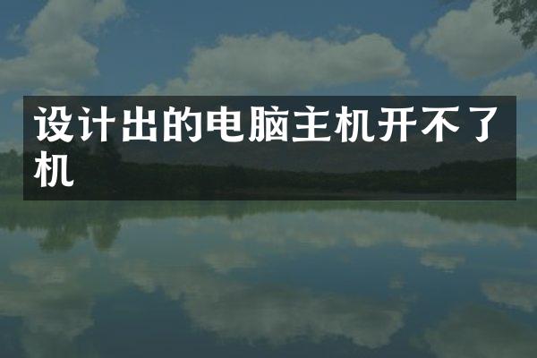 设计出的电脑主机开不了机
