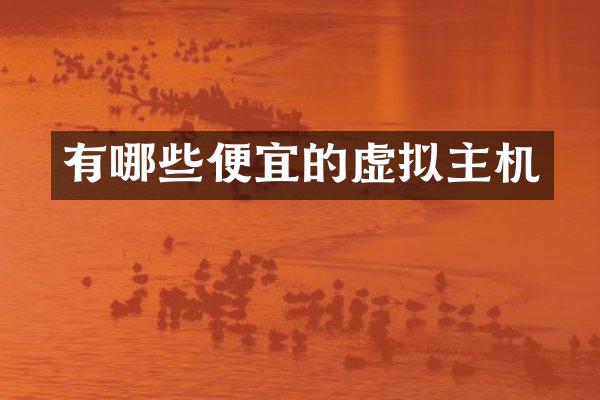 有哪些便宜的虚拟主机