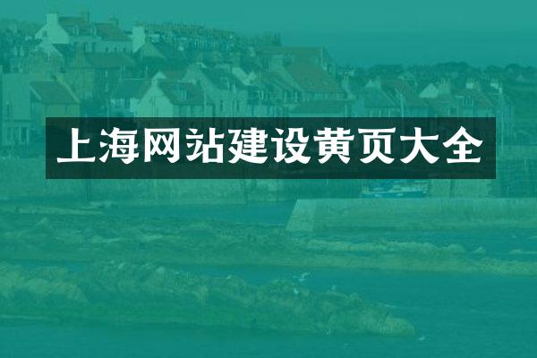 上海网站建设黄页大全